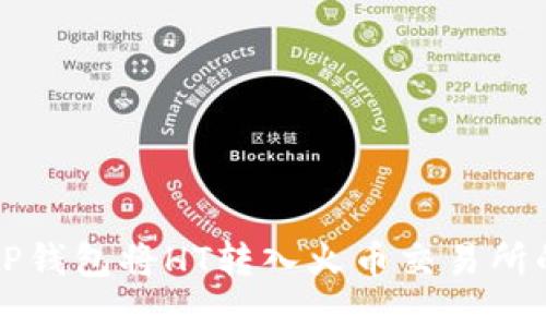 如何利用TP钱包将HT转入火币交易所的详尽指南