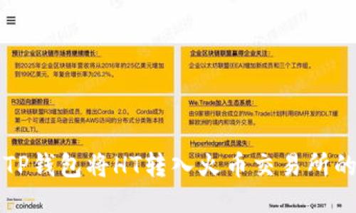 如何利用TP钱包将HT转入火币交易所的详尽指南