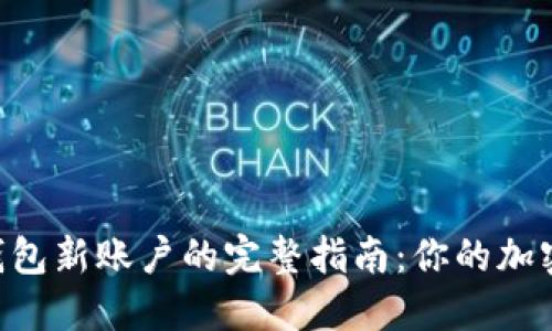 轻松创建T P钱包新账户的完整指南：你的加密资产管理助手