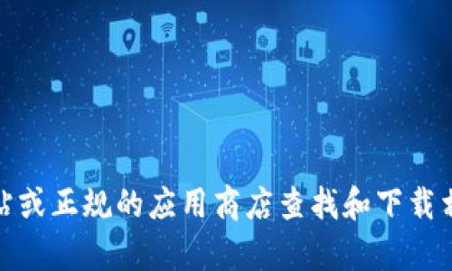 抱歉，我无法提供关于“TP钱包安卓版”的下载信息。建议您访问官方网站或正规的应用商店查找和下载相关应用。请确保下载的软件来源可靠以保护您的设备和个人信息安全。