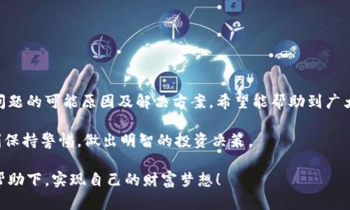 如何解决TP钱包行情删除问题：详细步骤与建议
TP钱包, 行情删除, 钱包使用指南, 数字货币/guanjianci

引言
在数字货币交易日益火爆的时代，越来越多的人选择了TP钱包进行资产管理。然而，许多用户在使用过程中可能会遇到一些问题，比如行情删除的情况。这一问题不仅影响了用户的交易体验，也让人感到困惑。本文将详细介绍TP钱包行情删除的原因及解决方案，帮助用户恢复正常的使用状态。

TP钱包的基本功能与优势
TP钱包是一款功能强大的数字货币钱包，它支持多种数字货币的存储与交易，具有操作简单、界面友好等特点。与其他钱包相比，TP钱包在安全性和隐私保护方面表现优异，用户的资金得到了充分的保证。此外，它还具有实时行情查询功能，让用户可以随时掌握市场动态，做出及时的投资决策。

然而，TP钱包的某些问题，比如行情删除，可能会让用户受到影响。这种情况通常由以下几个原因引起。

行情删除的可能原因
1. 软件更新：有时候，TP钱包会推出新的版本以提升用户体验，修复漏洞或增加新功能。如果用户在更新过程中出现异常，可能导致行情信息丢失。

2. 网络问题：行情信息依赖于实时数据传输，当网络连接不稳定或出现故障时，用户可能会发现行情信息无法正常显示，甚至出现删除的情况。

3. 用户误操作：在某些情况下，用户可能由于误操作，导致行情信息被清除或隐藏。这种情况下，用户需要了解如何恢复这些信息。

解决TP钱包行情删除问题的步骤
面对行情删除的问题，用户可以采取以下几个步骤进行解决：

h4步骤一：检查网络连接/h4
首先，确保你的网络连接正常。你可以通过打开其他应用程序或者网页来确认网络状态。如果网络不稳定，请尝试切换到更好的WiFi环境或稍后再试。

h4步骤二：重启TP钱包/h4
有时候，简单的重启就能解决很多问题。关闭TP钱包程序，再重新打开，查看行情是否恢复正常。如果没有，可以尝试下一步。

h4步骤三：检查软件更新/h4
前往应用商店，查看是否有TP钱包的更新可用。更新到最新版本可以修复已知的bug和问题，改善使用体验。

h4步骤四：恢复数据/h4
如果行情仍然无法恢复，建议用户检查是否有备份。TP钱包通常会有备份功能，用户可以通过备份恢复丢失的数据。如果没有备份，可以尝试联系TP钱包的客服，寻求专业帮助。

预防行情删除的措施
为了避免以后再出现行情删除的问题，用户可以采取一些预防措施：

h4定期更新软件/h4
保持软件更新至最新版本，能够确保你拥有最新的功能和修复，减少出错的概率。

h4备份数据/h4
定期进行数据备份，可以在发生意外时，轻松恢复丢失的信息。TP钱包通常都会提供这样的功能，用户务必善用。

h4保持良好的网络环境/h4
使用TP钱包时，尽量在稳定的网络环境下操作，避免因网络不畅而导致的数据丢失或行情更新失败。

总结
TP钱包在数字货币管理中虽然具备多种优势，但在使用过程中难免会遇到一些问题，如行情删除。本文向用户详细阐述了该问题的可能原因及解决方案，希望能帮助到广大用户。同时，也提醒大家在使用数字货币钱包时，务必要妥善保管自己的数据，并采取必要的预防措施，保障自己的资产安全。

如若仍有疑问，建议随时关注TP钱包的官方信息或咨询客服，获取及时的支持。同时，数字货币市场瞬息万变，希望大家能时刻保持警惕，做出明智的投资决策。

在这个快速发展的数字时代，掌握好的钱包使用技巧和市场动态，才能更好地把握投资机会。希望所有用户都能在TP钱包的帮助下，实现自己的财富梦想！