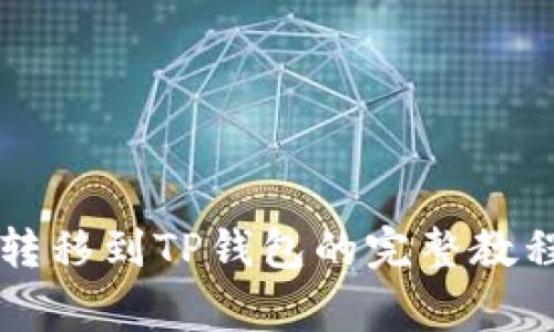 火币网HT币转移到TP钱包的完整教程与注意事项
