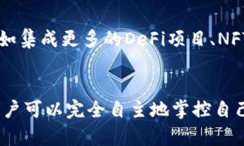 去中心化钱包是一种用户控制私钥并且不依赖第三方机构的数字资产存储和管理方式。