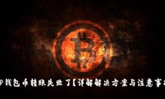 TP钱包币转账失败了？详解解决方案与