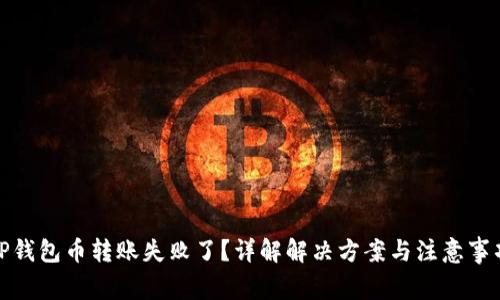 TP钱包币转账失败了？详解解决方案与注意事项
