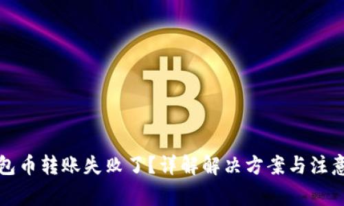 TP钱包币转账失败了？详解解决方案与注意事项