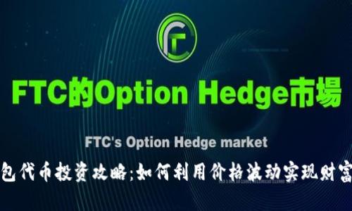 TP钱包代币投资攻略：如何利用价格波动实现财富增长