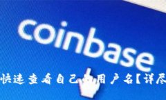 TP钱包如何快速查看自己的用户名？详