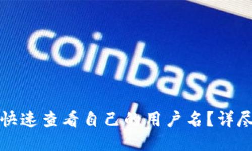 TP钱包如何快速查看自己的用户名？详尽指南与技巧