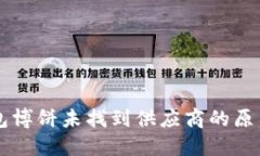 ### TP钱包博饼未找到供应商的原因与解