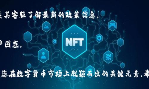   “如何在TP钱包上传代币LOGO：一步步指导教程” / 
 guanjianci TP钱包, 上传代币, 代币LOGO, 数字货币 /guanjianci 

引言
在数字货币的世界里，代币不仅仅是交易的工具，每一个代币都有其独特的身份标识。LOGO作为代币视觉识别中至关重要的一部分，承载了代币的品牌形象和价值观。那么，如何在TP钱包中为您的代币上传LOGO呢？今天就让我们一步步揭开这个过程的面纱。

什么是TP钱包？
TP钱包（Token Pocket）是一款知名的数字资产管理工具，支持多种数字货币和代币的存储、管理和交易。它的用户界面友好，功能丰富，不但支持ERC20、ERC721等主流代币，还具备私钥管理的安全性，为用户提供全方位的数字资产保护。而这也使得TP钱包成为了许多开发者和数字货币项目团队的首选工具之一。

为什么需要为代币上传LOGO？
代币LOGO对于品牌的传达和用户的识别至关重要。一个清晰、独特且具有辨识度的LOGO能够增强用户对代币的信任感，提升品牌知名度。此外，优质的LOGO设计还可以在数字货币交易平台、社交媒体和各种宣传活动中吸引更多的关注，从而促进代币的流通与使用。

准备工作：LOGO设计与格式要求
在正式上传LOGO之前，首先需要完成LOGO的设计工作。LOGO的设计一般应遵循一些基本原则，例如：简洁、美观、易懂。为了便于识别，建议使用亮眼的色彩搭配，并避免复杂的图案。此外，关于LOGO的具体格式要求，TP钱包通常会要求PNG或JPEG格式，同时需确保LOGO的解析度足够高，以便在各种显示设备上清晰可见。

上传代币LOGO的步骤
接下来，让我们进入上传LOGO的具体步骤。以下是详细的指南，确保您在每一步都能顺利进行。

h41. 创建和准备代币/h4
在TP钱包中上传LOGO之前，您的代币必须已经创建并上线。若您尚未创建代币，可以通过智能合约的方式进行创建。创建完成后，收集代币的基本信息，包括代币名称、合约地址和已设计好的LOGO。

h42. 下载并登录TP钱包/h4
接下来，您需要确保已在您的设备上下载并安装TP钱包。如果您尚未注册账户，请根据应用内的提示进行注册和登录。登录完成后，您将进入TP钱包的主界面。

h43. 进入代币管理界面/h4
在TP钱包的主界面，找到“管理代币”或者“我的代币”选项。通常，这一选项会在菜单栏的侧边或底部位置。点击该选项，进入代币管理的页面。此处，您可以看到已添加的所有代币，以及添加新代币的选项。

h44. 上传LOGO/h4
在代币管理界面，找到您需要上传LOGO的代币。在代币信息页中，寻找“上传LOGO”或“编辑代币信息”的按钮。点击后，系统会提示您上传LOGO的文件。选择已准备好的LOGO文件，确保符合格式和大小要求，完成上传。上传成功后，您可以预览LOGO效果，以确保其在APP中的显示效果良好。

h45. 保存更改/h4
在LOGO上传成功并确认无误后，请务必点击“保存”或“确认”按钮，以保存您所做的更改。此时，您的代币LOGO将成功更新，并立即在TP钱包中展示。

常见问题解答
h41. 为什么我的LOGO没有显示？/h4
如果您在TP钱包中上传的LOGO没有及时显示，可能是因为缓存问题。您可以尝试清除钱包应用的缓存，或者重新启动应用以强制更新。此外，请确认您的LOGO文件符合要求，例如文件格式、大小和分辨率等。

h42. 上传LOGO需要费用吗？/h4
在TP钱包中上传代币LOGO通常是免费的，但具体政策可能会因平台的更新而有所不同。在进行操作前，建议查看TP钱包的官方公告或联系其客服了解最新的政策信息。

h43. 可以随时更改代币LOGO吗？/h4
是的，您可以根据需要随时更改代币的LOGO。不过，每次更改后，都要确保及时保存更新，并注意向用户及时公告变更的信息，以免造成用户困惑。

总结
通过以上步骤，您应该能够顺利完成在TP钱包中上传代币LOGO的全过程。代币LOGO的存在不仅仅是为了外观，它是品牌形象的体现，也是您在数字货币市场上脱颖而出的关键元素。希望这一教程能帮助到您，让您的代币更加吸引人！如果您还有其他疑问或需求，不妨在TP钱包的社区中寻求帮助，或参考更多的使用文档。