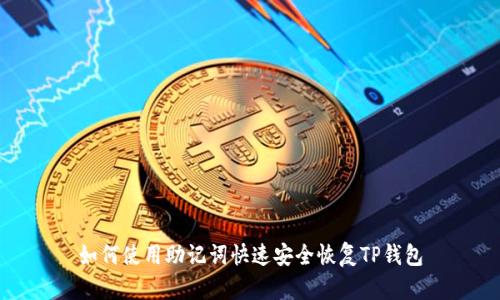 如何使用助记词快速安全恢复TP钱包