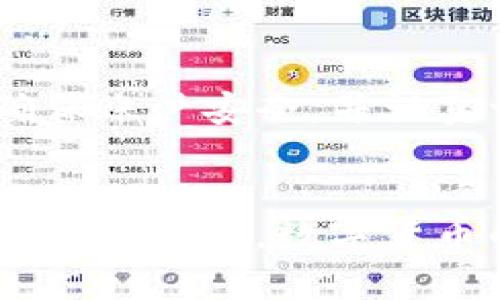   如何在TP钱包里快速安全地卖币？详尽指南与技巧分享 / 

 guanjianci TP钱包, 卖币, 加密货币, 数字资产 /guanjianci 

引言
在数字货币的浪潮中，越来越多的人开始关注并投资加密货币。伴随着投资热潮，转手和变现资产的需求也日趋迫切。TP钱包作为一个安全且易用的数字资产钱包，帮助用户妥善管理和交易他们的加密货币。本文将带你深入了解如何在TP钱包中快速、安全地卖币，并分享一些实用的技巧，助你一臂之力。

什么是TP钱包？
TP钱包是一款多功能的数字资产管理工具，不仅支持多种主流加密货币，还拥有非常人性化的用户界面。用户可以在其中进行一系列操作，包括资产管理、币种交换与交易记录查询等。TP钱包因其极高的安全性和便利性而受到广大用户的青睐。

准备工作：确保你的钱包安全
在进行任何交易之前，首先要确保你的TP钱包安全无虞。以下是一些建议：
ul
    listrong启用双重认证：/strong在TP钱包中启用双重认证（2FA），可以有效提升账户安全性。/li
    listrong备份钱包：/strong定期备份你的钱包信息，尤其是私钥和助记词，以防丢失。/li
    listrong保持软件更新：/strong定期更新TP钱包，确保你使用的是最新版本，以防止安全漏洞。/li
/ul

如何在TP钱包中卖币？
接下来，我们来看如何在TP钱包中执行卖币操作。
strong第一步：登陆TP钱包/strongbr打开你的TP钱包，输入密码进行登陆。确保你的网络连接通畅，避免因网络问题导致交易失败。
strong第二步：选择要卖的币种/strongbr在钱包界面中，浏览你所持有的币种，选择你想要出售的那种。例如，假设你需要卖出以太坊（ETH），点击以太坊的图标，进入详情页面。
strong第三步：点击“卖出”或“交易”选项/strongbr在以太坊的详情页面上，你会看到多个功能选项，找到“卖出”或“交易”按钮。这将引导你进入一个新的界面，允许你输入出售的数量。
strong第四步：输入出售数量/strongbr输入你想要卖出的以太坊数量，系统可能会实时显示相应的法币（如人民币或美元）价格。确认价格后，继续操作。
strong第五步：选择交易对手或平台/strongbr当前TP钱包可能会提供多个交易平台供你选择，请根据需要选择一个信誉良好的交易所，或者选择直链交易功能。
strong第六步：确认交易细节/strongbr在提交交易之前，请再次核对交易的所有信息，包括币种、数量、交易价格和手续费。在所有信息无误的情况下，点击确认。
strong第七步：完成交易/strongbr完成交易后，你会收到交易确认信息。同时，确认你的钱包余额已更新，确保相应的法币已成功到账。

卖币时需要注意的事项
在TP钱包中卖币时，除了操作步骤之外，还有一些事项需要用户保持警惕：
ul
    listrong关注市场行情：/strong加密货币市场波动性极大，随时关注价格变动可能帮助你在最合适的时机卖出，获取最大利益。/li
    listrong避免高峰期交易：/strong在市场交易高峰期，交易费用可能会较高，尽量选择在低峰时段进行交易。/li
    listrong了解手续费：/strong不同交易所对不同币种的手续费政策可能各不相同，务必留意。/li
/ul

如何通过TP钱包卖币策略？
为了在卖币交易中获得最佳收益，用户还需掌握一些交易策略：
strong1. 分批卖出：/strong如果你持有大量某个币种，考虑分批卖出以降低市场冲击风险。
strong2. 设定止盈单：/strong你可以设定止盈单，当价格达到预定目标时自动卖出，保证利润。
strong3. 动态调整策略：/strong密切关注市场新闻与趋势，适时调整卖出计划，避免盲目操作。

总结
在TP钱包中出售加密货币其实是一个相对简单的过程，只要按照步骤进行，自然能够顺利完成。然而在实际操作中，用户仍然需要保持警惕，确保账户安全，并认真评估市场形势，以制定更加合理的交易策略。希望这篇文章能够帮助到你，让你在加密货币的世界中实现更好的财富增值。

进一步的资源与学习
对于希望进一步了解数字货币的用户，建议关注一些相关的在线课程以及论坛。同时，定期阅读行业资讯，也可以让你把握市场动态，提高投资的成功率。数字货币的世界充满机遇与挑战，愿你在这条路上走得更加顺畅。
