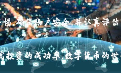   如何在TP钱包里快速安全地卖币？详尽指南与技巧分享 / 

 guanjianci TP钱包, 卖币, 加密货币, 数字资产 /guanjianci 

引言
在数字货币的浪潮中，越来越多的人开始关注并投资加密货币。伴随着投资热潮，转手和变现资产的需求也日趋迫切。TP钱包作为一个安全且易用的数字资产钱包，帮助用户妥善管理和交易他们的加密货币。本文将带你深入了解如何在TP钱包中快速、安全地卖币，并分享一些实用的技巧，助你一臂之力。

什么是TP钱包？
TP钱包是一款多功能的数字资产管理工具，不仅支持多种主流加密货币，还拥有非常人性化的用户界面。用户可以在其中进行一系列操作，包括资产管理、币种交换与交易记录查询等。TP钱包因其极高的安全性和便利性而受到广大用户的青睐。

准备工作：确保你的钱包安全
在进行任何交易之前，首先要确保你的TP钱包安全无虞。以下是一些建议：
ul
    listrong启用双重认证：/strong在TP钱包中启用双重认证（2FA），可以有效提升账户安全性。/li
    listrong备份钱包：/strong定期备份你的钱包信息，尤其是私钥和助记词，以防丢失。/li
    listrong保持软件更新：/strong定期更新TP钱包，确保你使用的是最新版本，以防止安全漏洞。/li
/ul

如何在TP钱包中卖币？
接下来，我们来看如何在TP钱包中执行卖币操作。
strong第一步：登陆TP钱包/strongbr打开你的TP钱包，输入密码进行登陆。确保你的网络连接通畅，避免因网络问题导致交易失败。
strong第二步：选择要卖的币种/strongbr在钱包界面中，浏览你所持有的币种，选择你想要出售的那种。例如，假设你需要卖出以太坊（ETH），点击以太坊的图标，进入详情页面。
strong第三步：点击“卖出”或“交易”选项/strongbr在以太坊的详情页面上，你会看到多个功能选项，找到“卖出”或“交易”按钮。这将引导你进入一个新的界面，允许你输入出售的数量。
strong第四步：输入出售数量/strongbr输入你想要卖出的以太坊数量，系统可能会实时显示相应的法币（如人民币或美元）价格。确认价格后，继续操作。
strong第五步：选择交易对手或平台/strongbr当前TP钱包可能会提供多个交易平台供你选择，请根据需要选择一个信誉良好的交易所，或者选择直链交易功能。
strong第六步：确认交易细节/strongbr在提交交易之前，请再次核对交易的所有信息，包括币种、数量、交易价格和手续费。在所有信息无误的情况下，点击确认。
strong第七步：完成交易/strongbr完成交易后，你会收到交易确认信息。同时，确认你的钱包余额已更新，确保相应的法币已成功到账。

卖币时需要注意的事项
在TP钱包中卖币时，除了操作步骤之外，还有一些事项需要用户保持警惕：
ul
    listrong关注市场行情：/strong加密货币市场波动性极大，随时关注价格变动可能帮助你在最合适的时机卖出，获取最大利益。/li
    listrong避免高峰期交易：/strong在市场交易高峰期，交易费用可能会较高，尽量选择在低峰时段进行交易。/li
    listrong了解手续费：/strong不同交易所对不同币种的手续费政策可能各不相同，务必留意。/li
/ul

如何通过TP钱包卖币策略？
为了在卖币交易中获得最佳收益，用户还需掌握一些交易策略：
strong1. 分批卖出：/strong如果你持有大量某个币种，考虑分批卖出以降低市场冲击风险。
strong2. 设定止盈单：/strong你可以设定止盈单，当价格达到预定目标时自动卖出，保证利润。
strong3. 动态调整策略：/strong密切关注市场新闻与趋势，适时调整卖出计划，避免盲目操作。

总结
在TP钱包中出售加密货币其实是一个相对简单的过程，只要按照步骤进行，自然能够顺利完成。然而在实际操作中，用户仍然需要保持警惕，确保账户安全，并认真评估市场形势，以制定更加合理的交易策略。希望这篇文章能够帮助到你，让你在加密货币的世界中实现更好的财富增值。

进一步的资源与学习
对于希望进一步了解数字货币的用户，建议关注一些相关的在线课程以及论坛。同时，定期阅读行业资讯，也可以让你把握市场动态，提高投资的成功率。数字货币的世界充满机遇与挑战，愿你在这条路上走得更加顺畅。