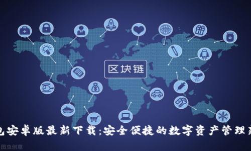 TP钱包安卓版最新下载:安全便捷的数字资产管理新选择