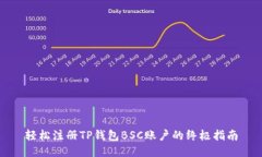 轻松注册TP钱包BSC账户的终极指南