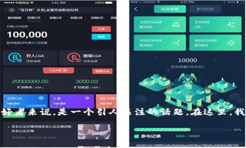 关于“TP钱包的币会跌吗”的问题,对于广大的投资者和数字货币爱好者来说,是一个引人关注的话题。在这里,我们将为您深入分析TP钱包的数字货币市场现状以及其潜在的走势。
TP钱包数字货币市场分析:未来走势与投资机遇