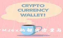 TP钱包打不开Mdex的解决方案与常见问题