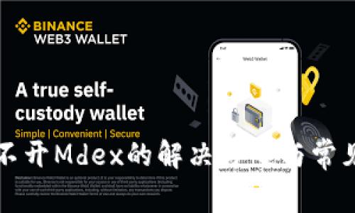TP钱包打不开Mdex的解决方案与常见问题解析