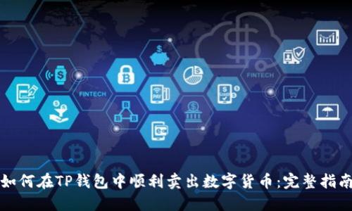如何在TP钱包中顺利卖出数字货币:完整指南