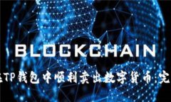 如何在TP钱包中顺利卖出数字货币：完