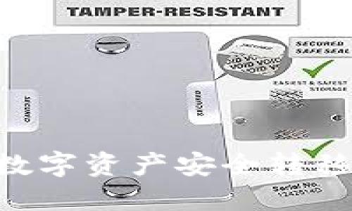 如何将TP钱包中的数字资产安全转移到交易所：详尽指导