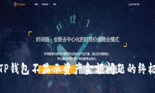 修复TP钱包不显示资产金额问题的终极指南
