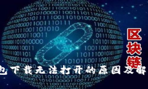 t p钱包下载无法打开的原因及解决方案