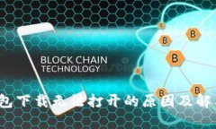 t p钱包下载无法打开的原因及解决方案