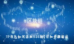 TP钱包如何添加BSC链？详细步骤解析