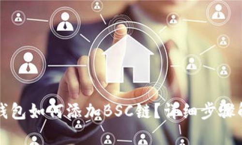 TP钱包如何添加BSC链？详细步骤解析