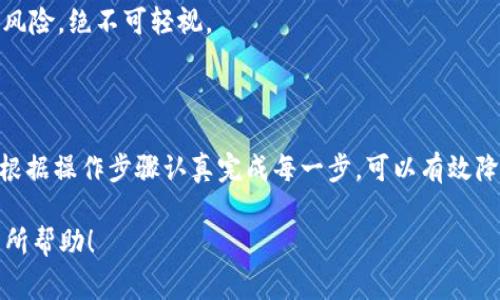 要将Kishu币从OKEx交易所转移到TP钱包，您可以遵循以下步骤。虽然我无法提供具体的转账界面，但可以为您提供一个大致的流程和注意事项。请确认您在操作时遵循所有安全措施。

### 第一步：打开OKEx账户并找到Kishu币

登录OKEx账户

首先打开浏览器，进入OKEx官方网站。输入您的用户名和密码进行登录。如果您启用了双重身份验证，请按要求完成验证。

查找Kishu币

在交易所首页或资金管理页面，找到“资产”或“钱包”选项。寻找Kishu币，这通常可以在币种列表中找到。确保您可以看到可用余额，表示您可以进行转账。

### 第二步：获取TP钱包的Kishu币地址

打开TP钱包

如果您尚未下载TP钱包，请前往应用商店（如Google Play或App Store）下载并安装。安装后，打开TP钱包并创建或恢复您的钱包账户。

获取接收地址

在TP钱包中，选择Kishu币，然后找到“接收”或“充值”选项。这将为您生成一个Kishu币的接收地址。确保您复制正确的地址或使用QR码。

### 第三步：开始转账

申请提现

返回到OKEx账户，在您的Kishu币资产页面，选择“提现”选项。系统会要求您输入接收地址和提现金额。在接收地址栏粘贴您从TP钱包获取的Kishu币地址。

注意额外信息

在输入提现金额时，确保您了解手续费和最低提现金额。有些交易所会在提现时收取一定的手续费。

### 第四步：确认转账信息

检查信息

在提交申请之前，再次仔细检查您输入的信息，确保没有错误。特别是接收地址，任何错误都可能导致资产丢失。

提交申请

检查无误之后，提交提现申请。系统会提示您进行二次确认，可能会要求输入验证码或双重认证。

### 第五步：等待到账

查看提现状态

提交成功后，您可以在OKEx的提现记录中查看状态。根据区块链网络的繁忙程度，转账可能需要几分钟到几小时不等。

确认到账

在TP钱包中，查看Kishu币的余额。到账后，您应该可以看到您转账的金额已增加。如果遇到问题，查看交易历史以获取更多信息，或者联系OKEx客服。

### 注意事项

安全性

在进行任何加密货币交易时，安全至关重要。确保您的TP钱包和OKEx账户启用了所有可用的安全选项，比如双重身份验证。避免在公共网络环境下进行大额交易。

风险提示

加密货币市场波动大，投资须谨慎。在提现过程中，确保了解相关费用和风险，绝不可轻视。

小结

通过上述步骤，您可以将Kishu币从OKEx转移到TP钱包。遵循安全规范，根据操作步骤认真完成每一步，可以有效降低风险。希望您的转账顺利，并能在加密货币的世界中探索更多可能性。

以上是将Kishu从OKEx转移到TP钱包的详细步骤。希望这些信息对您有所帮助！