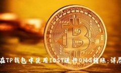 如何在TP钱包中使用IOST进行OMG转账：详