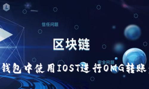 如何在TP钱包中使用IOST进行OMG转账:详尽指南