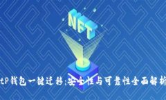 tP钱包一键迁移：安全性与可靠性全面