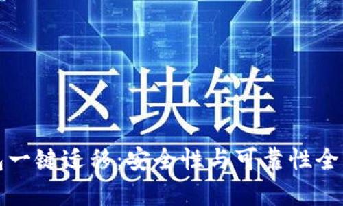 tP钱包一键迁移：安全性与可靠性全面解析