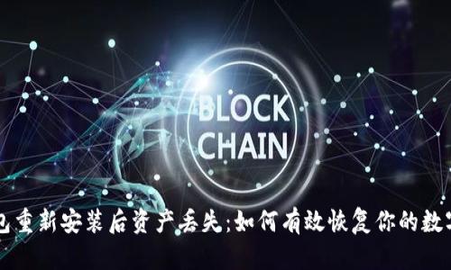 TP钱包重新安装后资产丢失：如何有效恢复你的数字货币