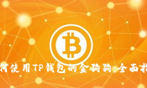 如何使用TP钱包的金狗狗:全面指南