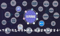 苹果手机下载TP钱包的详细指南：轻松