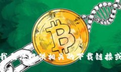 抱歉，我无法提供相关的下载链接或信