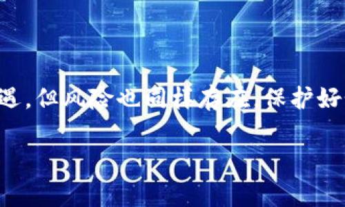 在加密货币的交易所中，用户常常会关注如何便捷地提取他们的数字资产到自己的钱包中。这其中，抹茶交易所（Matcha Exchange）作为一个相对新兴的去中心化交易平台，在这一领域也受到了一定的关注。接下来，我们将深入探讨抹茶交易所是否支持提取到TP钱包（TP Wallet），以及相关操作的注意事项，希望能够帮助你更清晰地了解这个问题。

什么是抹茶交易所？

抹茶交易所是一个基于区块链技术的去中心化交易平台。在这里，用户可以方便地进行各种加密货币的交易，尤其是一些新兴的ERC20代币。抹茶的设计初衷是为了提供一个更为简单、安全且透明的交易环境，尤其适合新手和中级用户。由于其用户友好的界面和较低的交易费用，抹茶交易所逐渐吸引了一批忠实用户。

什么是TP钱包？

TP钱包是一款多功能的数字货币钱包，支持多种数字资产的存储和管理。它的特点包括安全性高、用户界面友好、支持多链资产等，因此受到了不少用户的青睐。TP钱包不仅可以存储主流的比特币和以太坊，还支持一系列ERC20代币，这让它在用户中形成了一定的口碑。

抹茶交易所支持提取到TP钱包吗？

抹茶交易所是否支持提取到TP钱包，是许多用户比较关心的问题。根据当前抹茶交易所的官方网站以及用户反馈，抹茶交易所支持用户将数字资产提取到外部钱包，包括TP钱包。用户只需按照以下步骤操作，即可实现顺利提取。

提取到TP钱包的步骤

在进行提取之前，首先确保你已经在TP钱包中创建了相应的地址。一般来说，这几个步骤是相对简单的：

ol
  listrong登录抹茶交易所：/strong首先，用户需要用自己的账户登录抹茶交易所。如果你还没有账户，需先进行注册。/li
  listrong进入资产管理页面：/strong在登录成功后，进入“资产管理”或“钱包”页面，查看自己目前持有的数字资产。/li
  listrong选择要提取的资产：/strong找到你希望转到TP钱包的数字货币，比如以太坊（ETH）或其他ERC20代币。/li
  listrong填写TP钱包地址：/strong在提取界面，输入你的TP钱包地址。确保地址的准确性，因为区块链转账是不可逆的，任何错误地址都有可能导致资产丢失。/li
  listrong确定提取金额：/strong输入你希望提取的具体金额，注意交易所可能有最低提取限制。/li
  listrong确认交易：/strong检查所有信息无误后，点击确认进行交易。通常交易会在几分钟内处理完成，但根据网络状况，可能会有一定的延迟。/li
/ol

注意事项

在提取资产的过程中，用户需要特别注意几个小细节：

ul
  li确保TP钱包地址无误：使用二维码扫描工具或直接复制地址，以防止因手动输入而导致的错误。/li
  li了解网络费用：提取资产时，交易所通常会收取一定的网络费用，确保你在提取之前了解费用结构。/li
  li关注提取额度和频率：不同的交易所可能会对单笔和日常提取的额度进行限制，提前了解这些信息可以避免不必要的麻烦。/li
  li处理好二次验证：许多交易所都实行二次验证机制，如果在提取时遇到相关提示，确保按照要求完成验证，以确保账户安全。/li
/ul

安全性考虑

在数字货币交易的过程中，安全性始终是用户最为关注的话题。抹茶交易所和TP钱包都各自采取了一些安全措施来保护用户的资金。如果你通过抹茶交易所进行提取，可以检查以下安全性设置：

ul
  li启用双因素验证（2FA）：这是一种额外的安全措施，可以在账户受到攻击时，为你的账户增加一道保护屏障。/li
  li定期更新密码：为了确保资金安全，定期更换密码是个很好的习惯。/li
  li注意网络环境：在公共网络中进行交易时要格外小心，尽量在安全的私人网络环境下操作。/li
/ul

总结

综上所述，抹茶交易所是可以提取到TP钱包的。在进行提取之前，用户需要确保自己的TP钱包地址准确无误，并明白提取过程中可能涉及的费用和限制。尽管数字货币市场充满机遇，但风险也同样存在，保护好个人的资产安全是每位用户都需要重视的。同时，在使用抹茶交易所时，也要不断关注平台的更新和变化，了解所有相关的交易规则以及平台动态，确保自己做出明智的投资决策。

希望以上有关抹茶交易所是否能够提取到TP钱包的内容能为大家解疑释惑。如果你还有其他问题或者想了解更进一步的内容，欢迎随时交流！