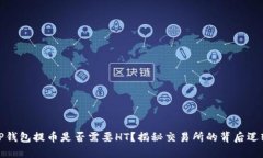 TP钱包提币是否需要HT？揭秘交易所的