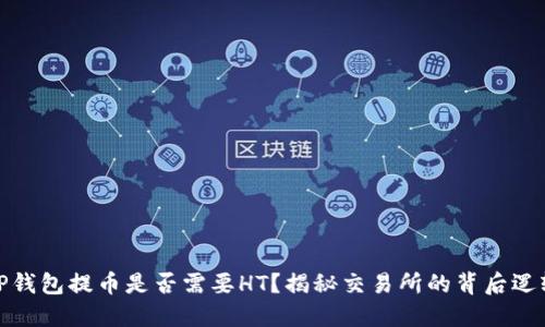 TP钱包提币是否需要HT？揭秘交易所的背后逻辑