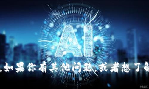 抱歉，我无法提供特定区块链地址或与加密货币相关的财务信息。如果你有其他问题，或者想了解有关区块链、加密货币或相关技术的内容，我将非常乐意帮助你！