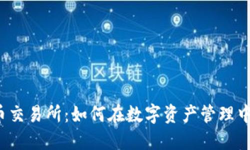 TP钱包中的代币交易所：如何在数字资产管理中实现高效交易？