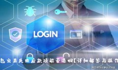 TP钱包交易失败后款项能否退回？详细