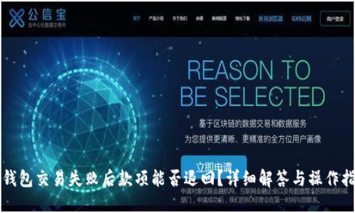 TP钱包交易失败后款项能否退回？详细解答与操作指南