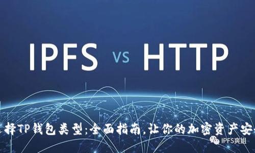 如何选择TP钱包类型：全面指南，让你的加密资产安全无忧