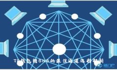 TP钱包转BNB的最佳通道选择解析