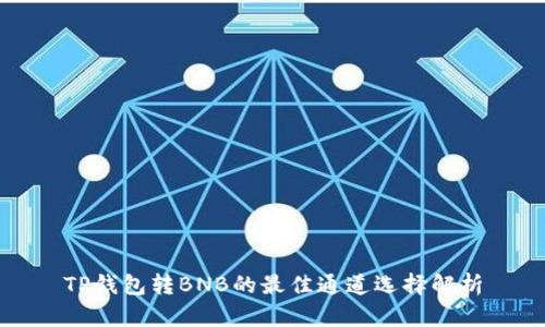 TP钱包转BNB的最佳通道选择解析